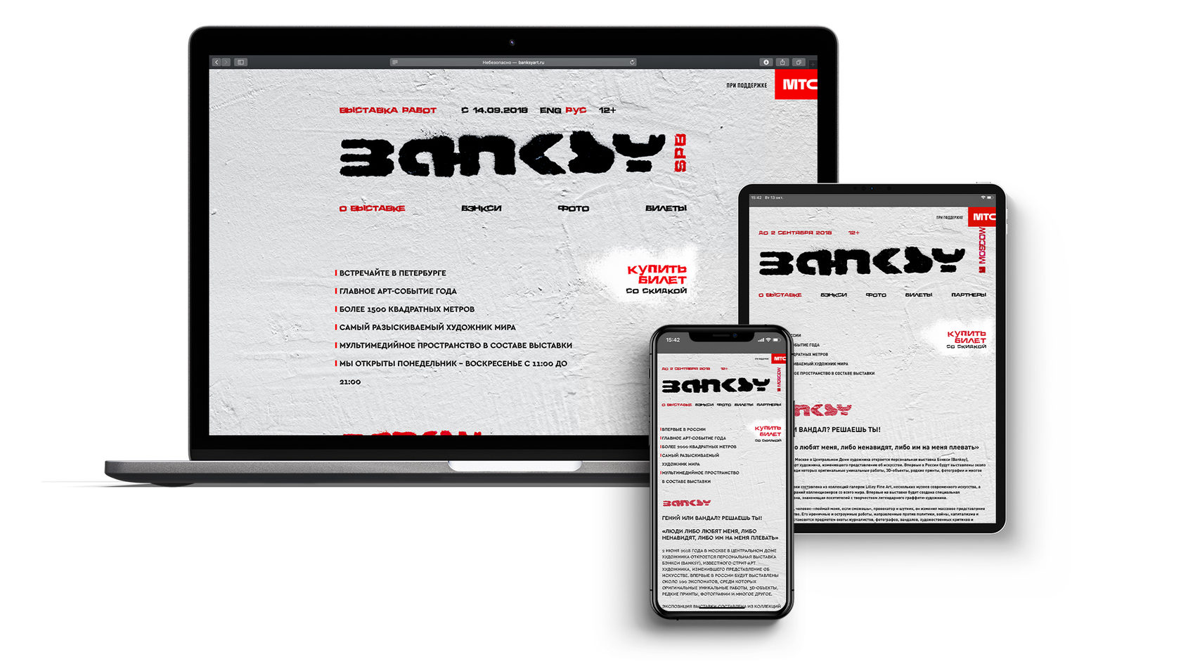 Сайт выставочного проекта Banksy: Genius or Vandal? на разных устройствах