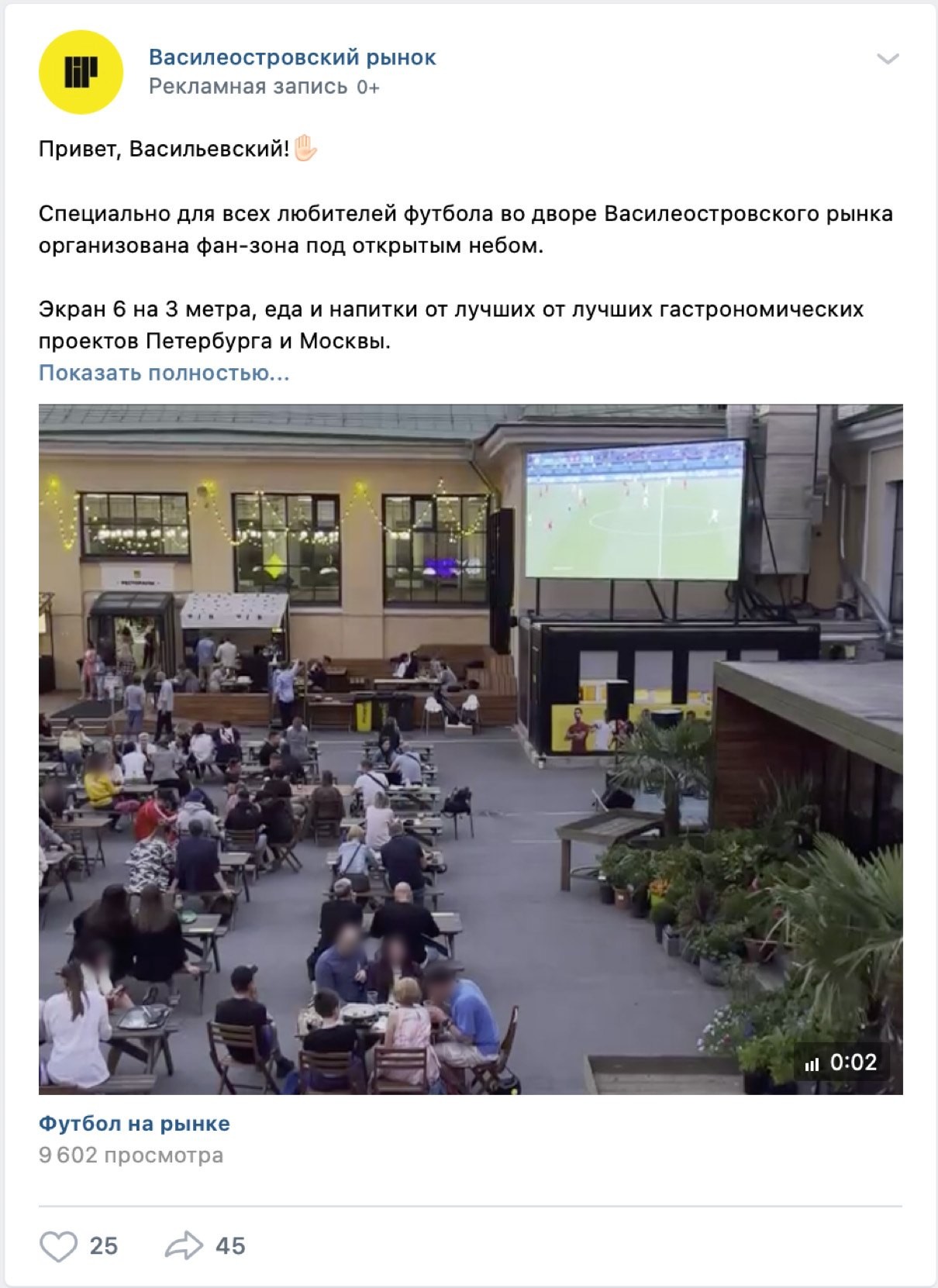 Рекламная запись «Василеостровского рынка» во ВКонтакте: «Привет, Васильевский!», фан-зона под открытым небом во дворе рынка, экран 6 на 3 метра, на видео — зрители за столами перед экраном