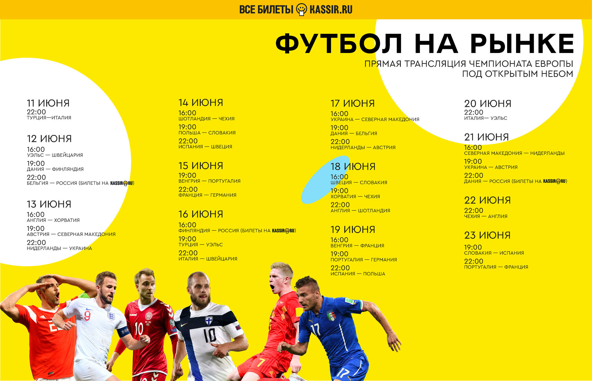 Афиша «Футбол на рынке»: прямая трансляция чемпионата Европы под открытым небом, расписание матчей, билеты на Kassir.ru, внизу — футболисты сборных