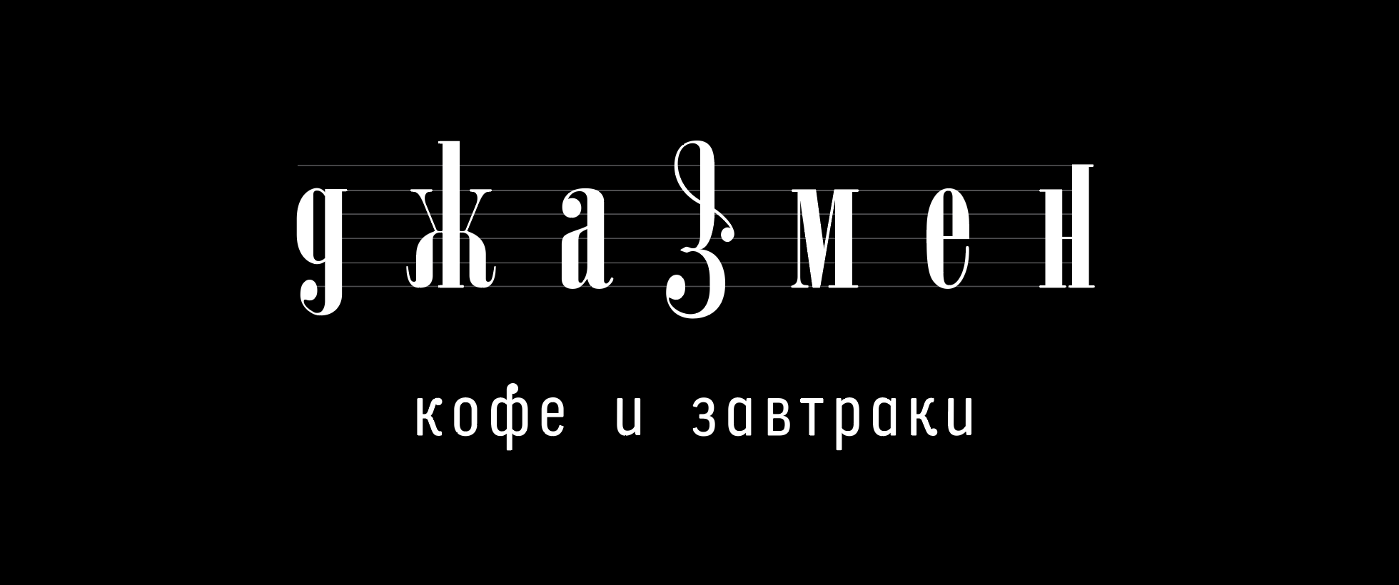 Новая версия логотипа «джазмен» с подписью «кофе и завтраки» на чёрном фоне: буквы стоят на нотном стане