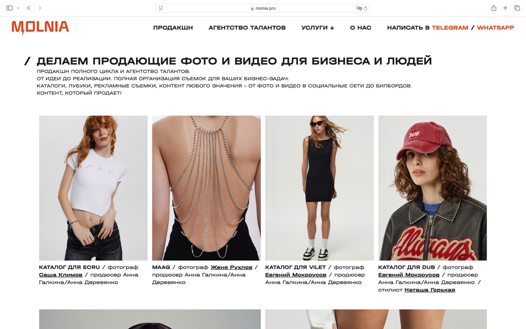 Главная molnia.pro в браузере: заголовок «Делаем продающие фото и видео для бизнеса и людей», под ним четыре кадра из каталогов для ECRU, MAAG, VILET и DUB с именами фотографов и продюсеров