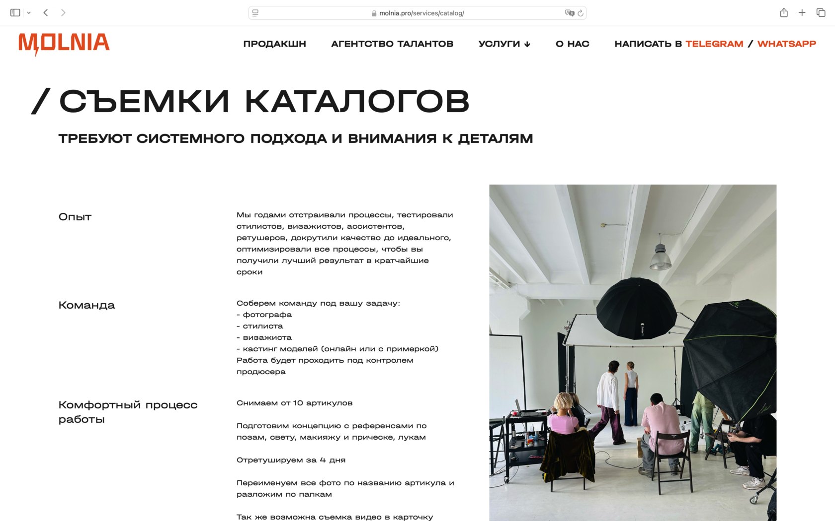 Страница услуги «Съёмки каталогов» на molnia.pro: блоки «Опыт», «Команда», «Комфортный процесс работы» и кадр со съёмочной площадки