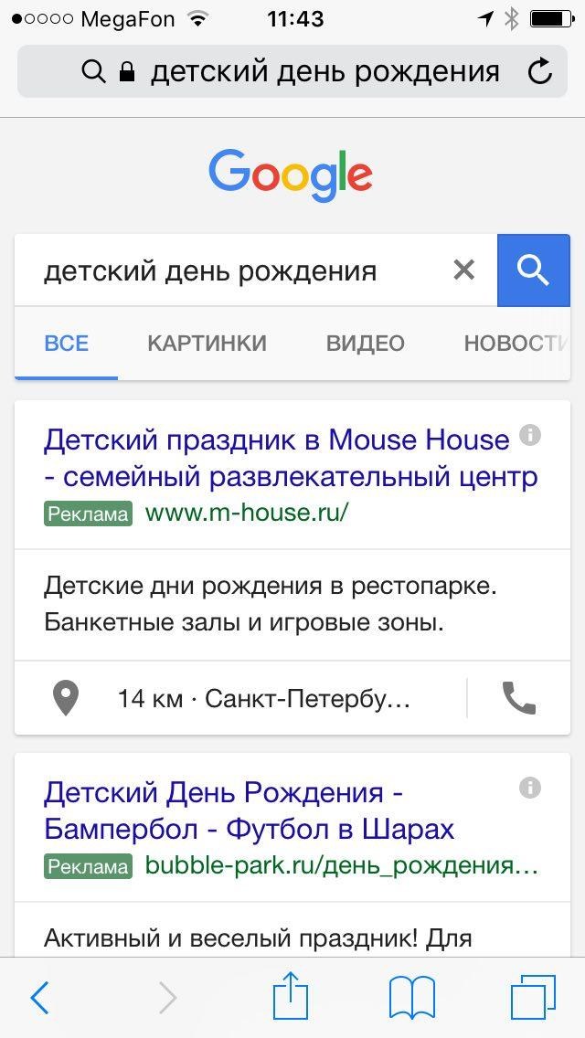 Мобильная выдача Google по запросу «детский день рождения»: первым — объявление «Детский праздник в Mouse House»