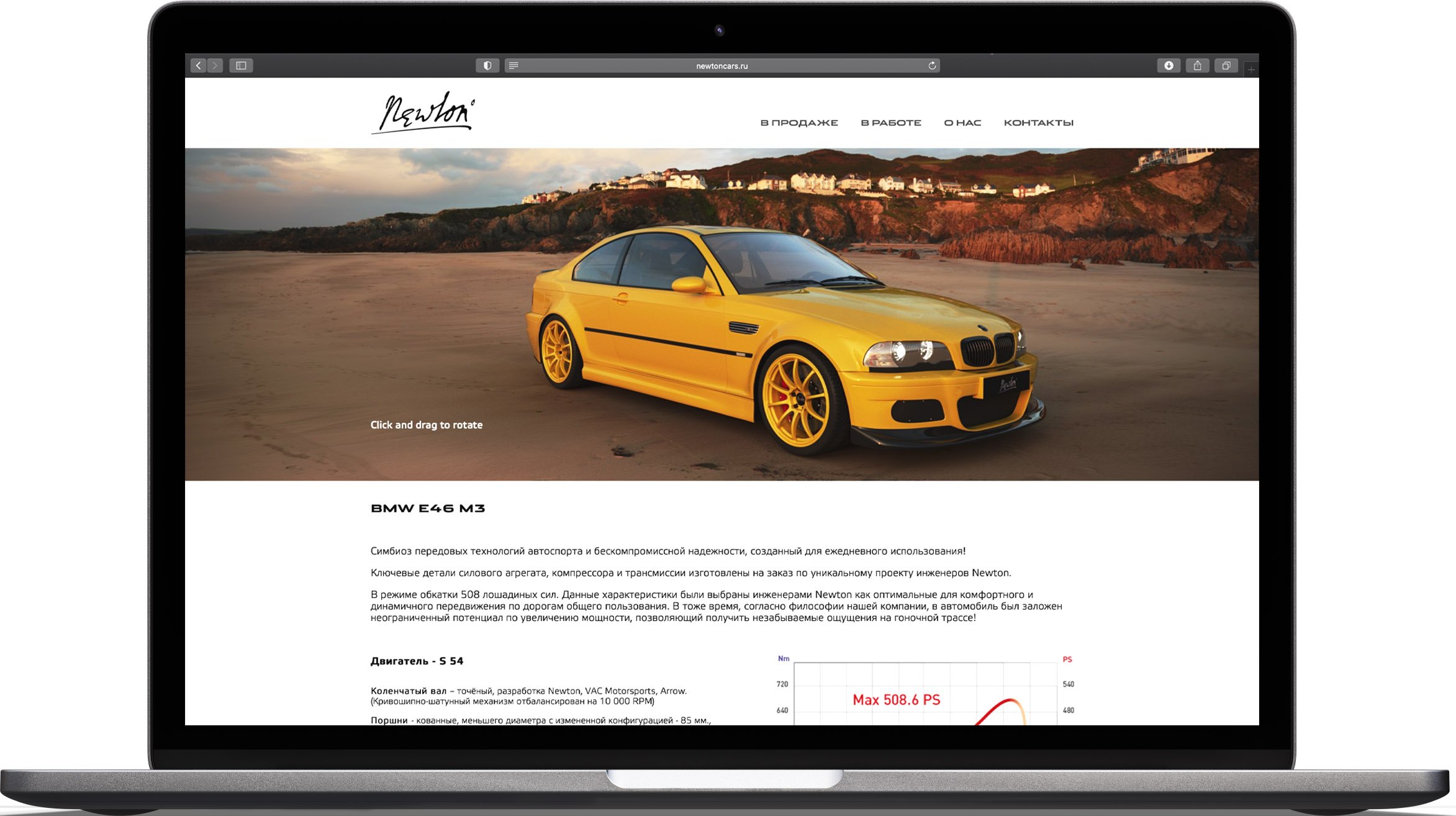 Сайт newtoncars.ru на экране ноутбука: жёлтое купе на песчаном берегу с подсказкой «Click and drag to rotate», ниже описание автомобиля и график мощности