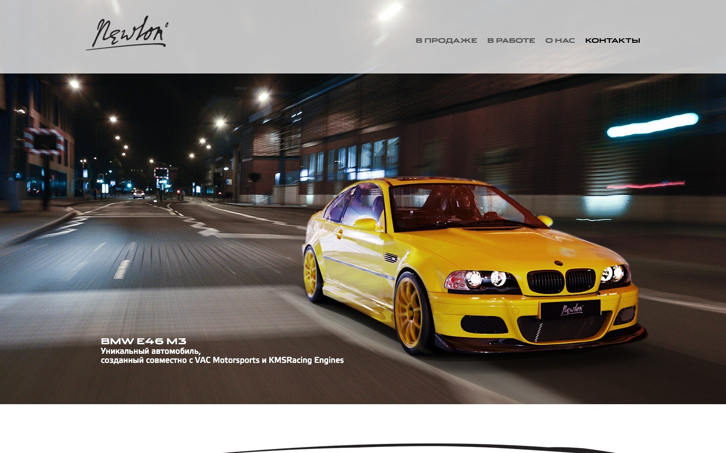 Главная страница сайта Newton Cars: жёлтый BMW M3 E46 ночью в городе, меню «В продаже», «В работе», «О нас», «Контакты»