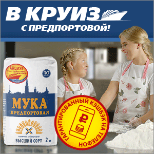 Анимированный баннер «В круиз с Предпортовой!»: пачка муки с акционной наклейкой, мама с дочкой; на втором кадре три шага акции и сроки — с 01.12.2019 по 28.02.2020