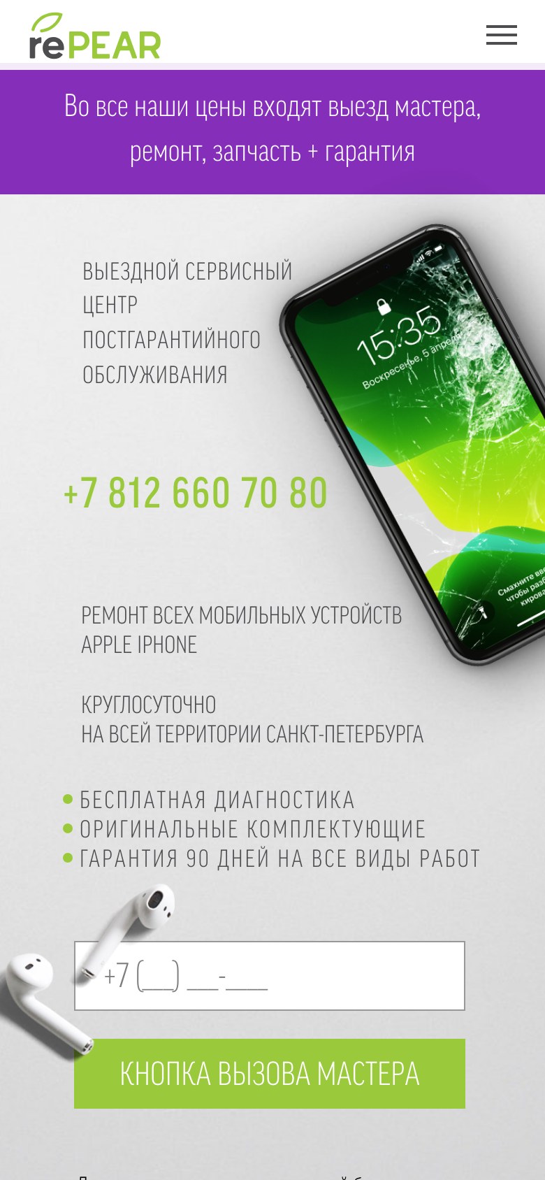 Первый экран сайта rePEAR на телефоне: телефон сервиса, преимущества и кнопка вызова мастера