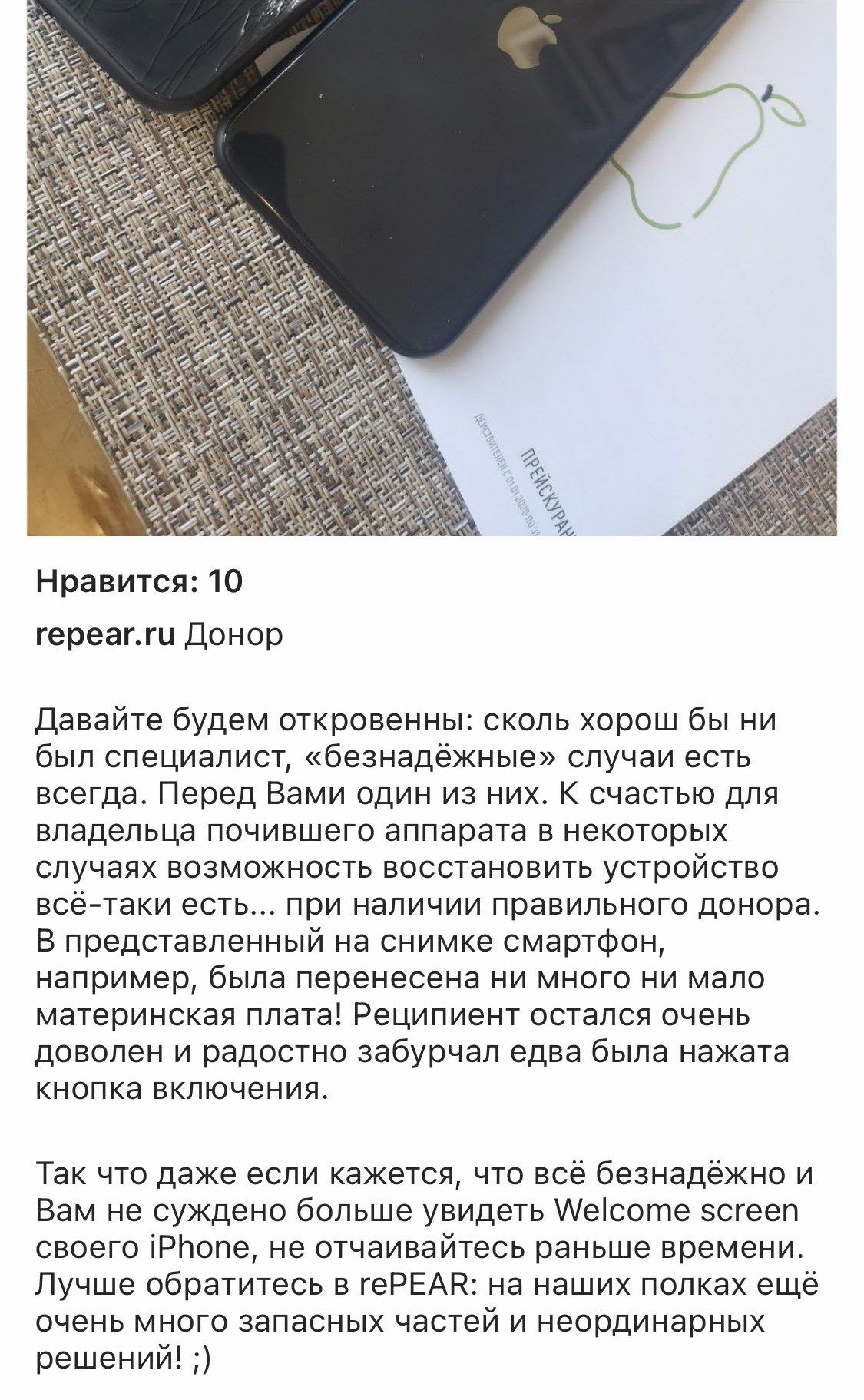 Публикация rePEAR «Донор»: iPhone на прейскуранте rePEAR, текст о пересадке материнской платы
