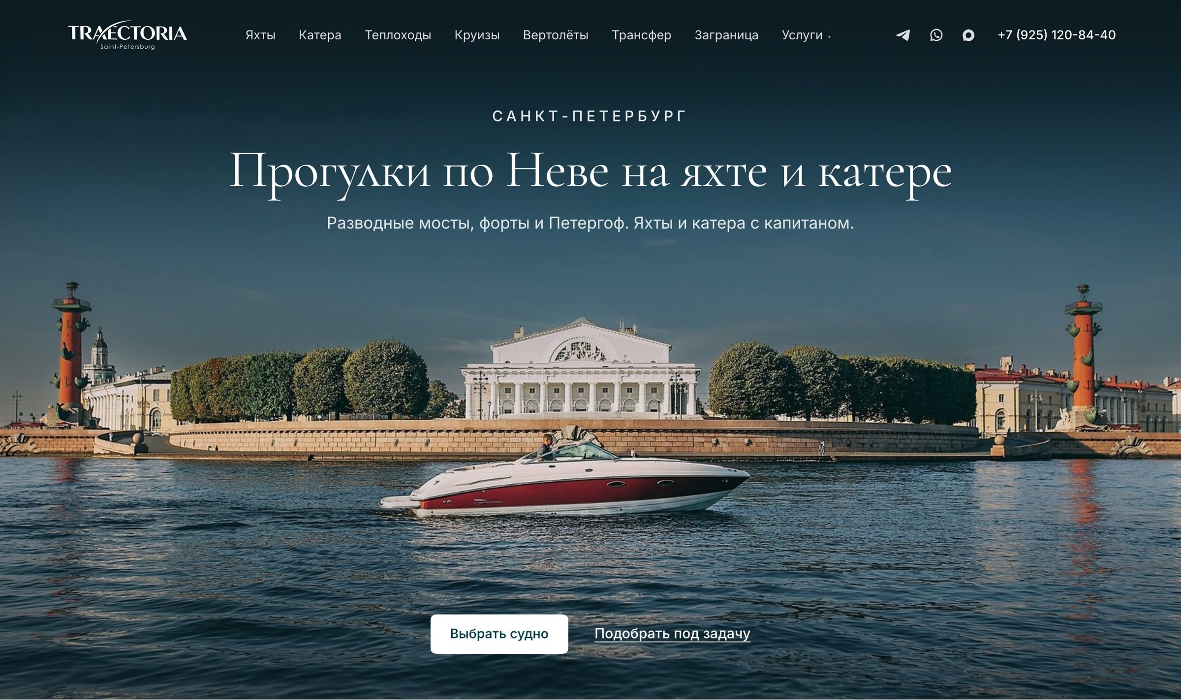 Первый экран главной traectoria.pro: катер на Неве у Биржи и Ростральных колонн, заголовок «Прогулки по Неве на яхте и катере», кнопки «Выбрать судно» и «Подобрать под задачу»