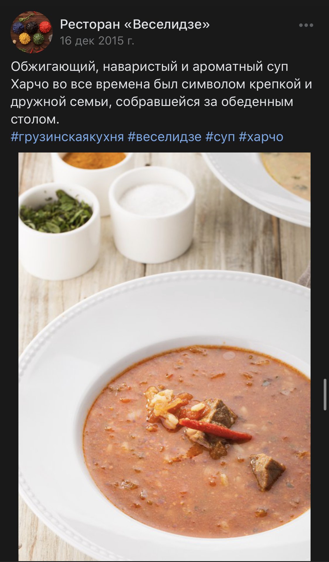 Запись «Веселидзе» во «ВКонтакте» о супе харчо, с фотографией тарелки харчо