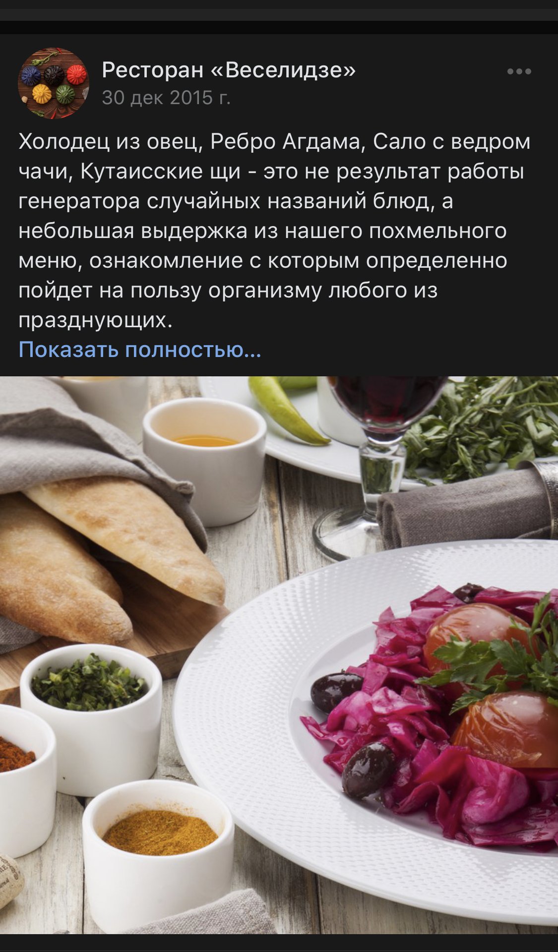 Запись «Веселидзе» во «ВКонтакте» о похмельном меню (холодец, ребро, кутаисские щи), с фотографией закусок