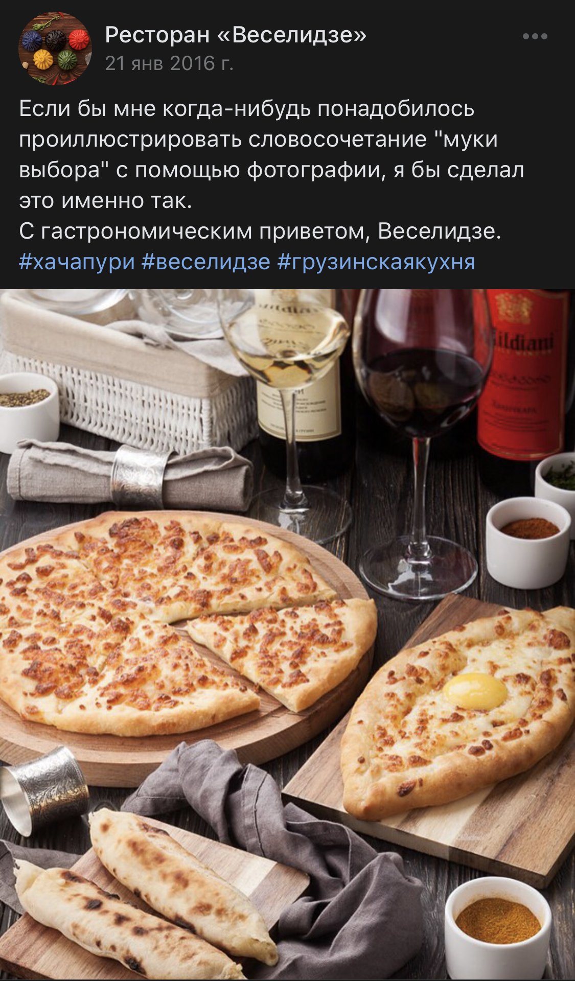 Запись «Веселидзе» во «ВКонтакте» о хачапури, с фотографией хачапури нескольких видов