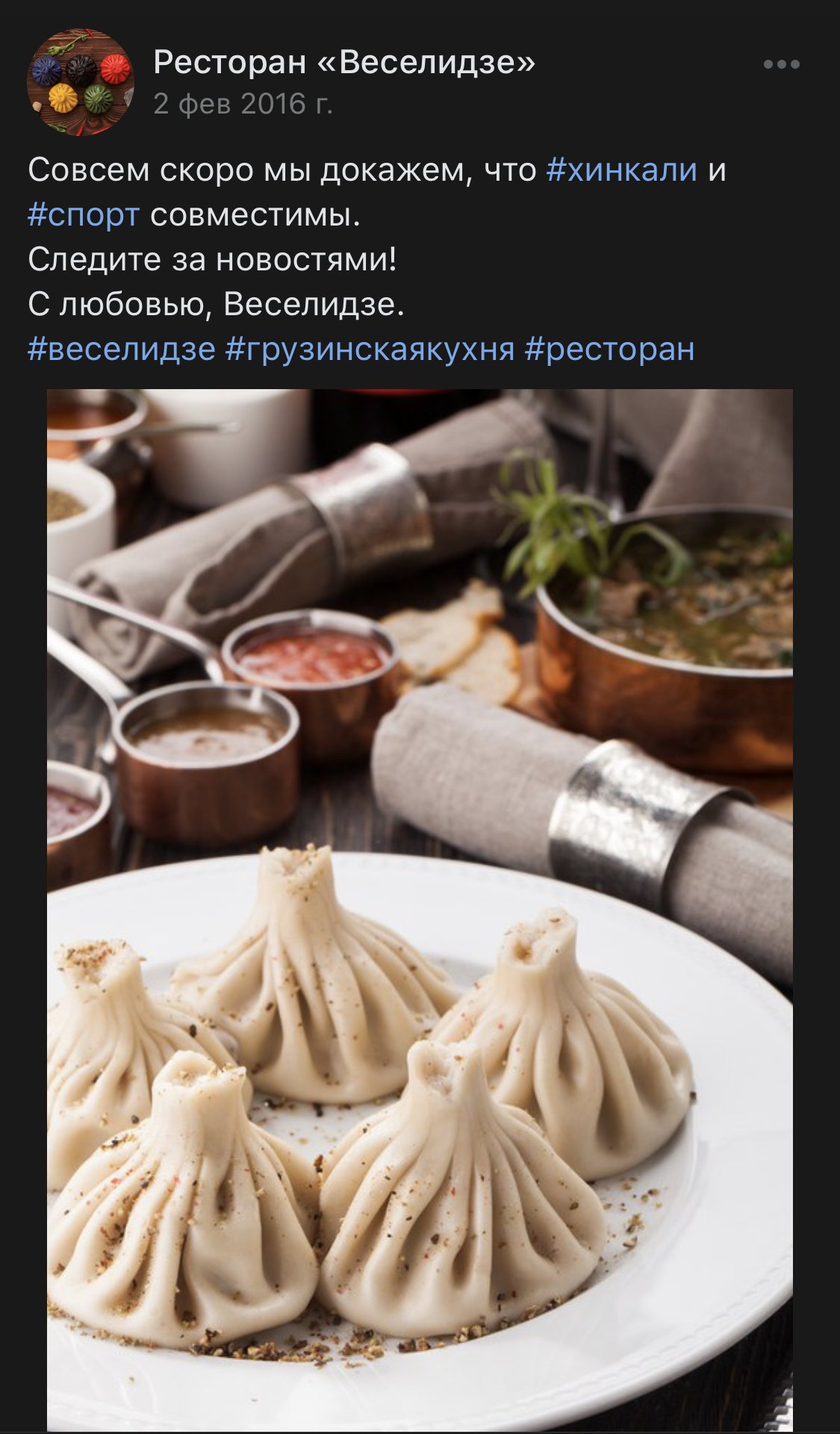 Запись «Веселидзе» во «ВКонтакте» о хинкали и спорте, с фотографией хинкали на тарелке