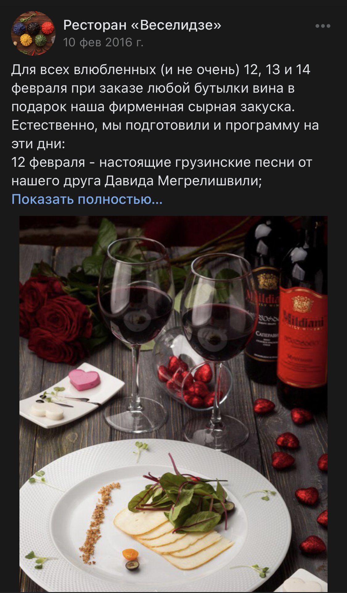 Запись «Веселидзе» во «ВКонтакте» о сырной закуске в подарок к бутылке вина на День святого Валентина