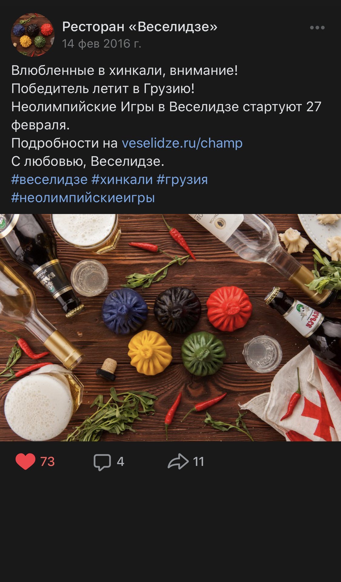 Запись «Веселидзе» во «ВКонтакте» о «Неолимпийских играх» с разноцветными хинкали