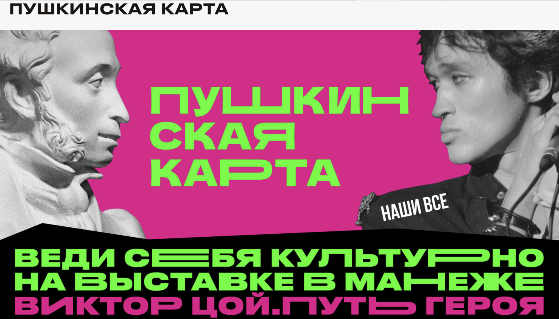 Подраздел «Пушкинская карта»: на розовом фоне бюст Пушкина и фотография Виктора Цоя, крупная зелёная надпись «Пушкинская карта», внизу надпись «Веди себя культурно на выставке в Манеже»