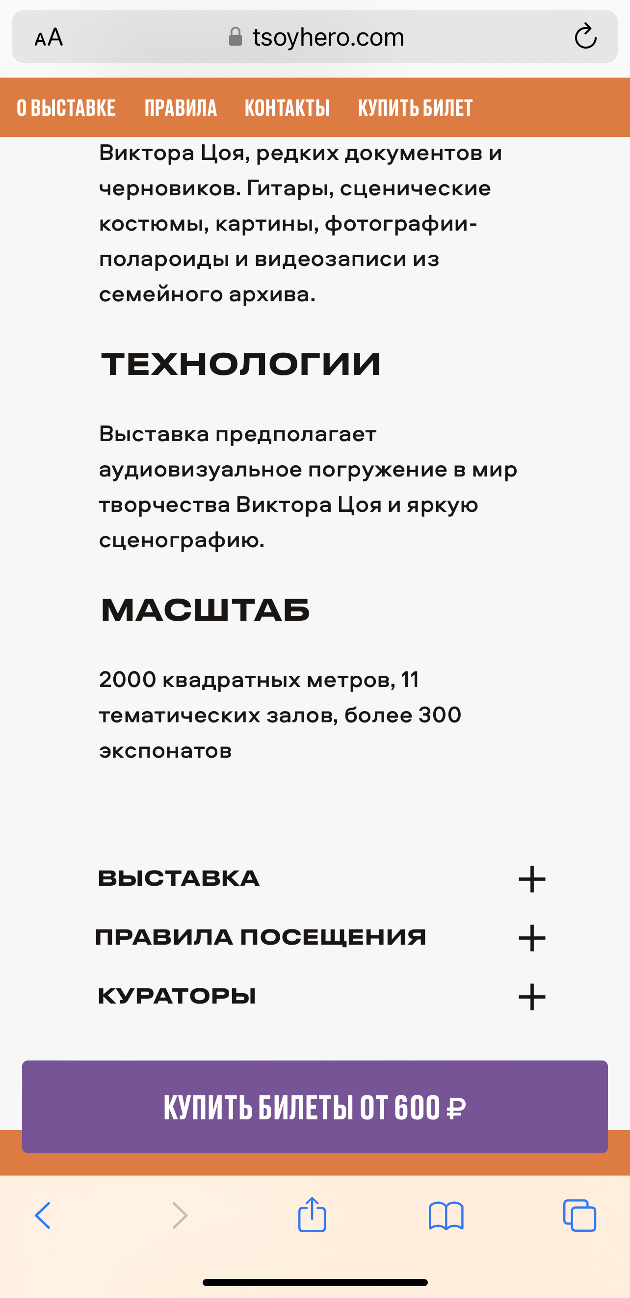 Мобильная версия сайта в браузере телефона: текст о выставке, раскрывающиеся пункты и фиолетовая кнопка покупки билетов, закреплённая внизу экрана