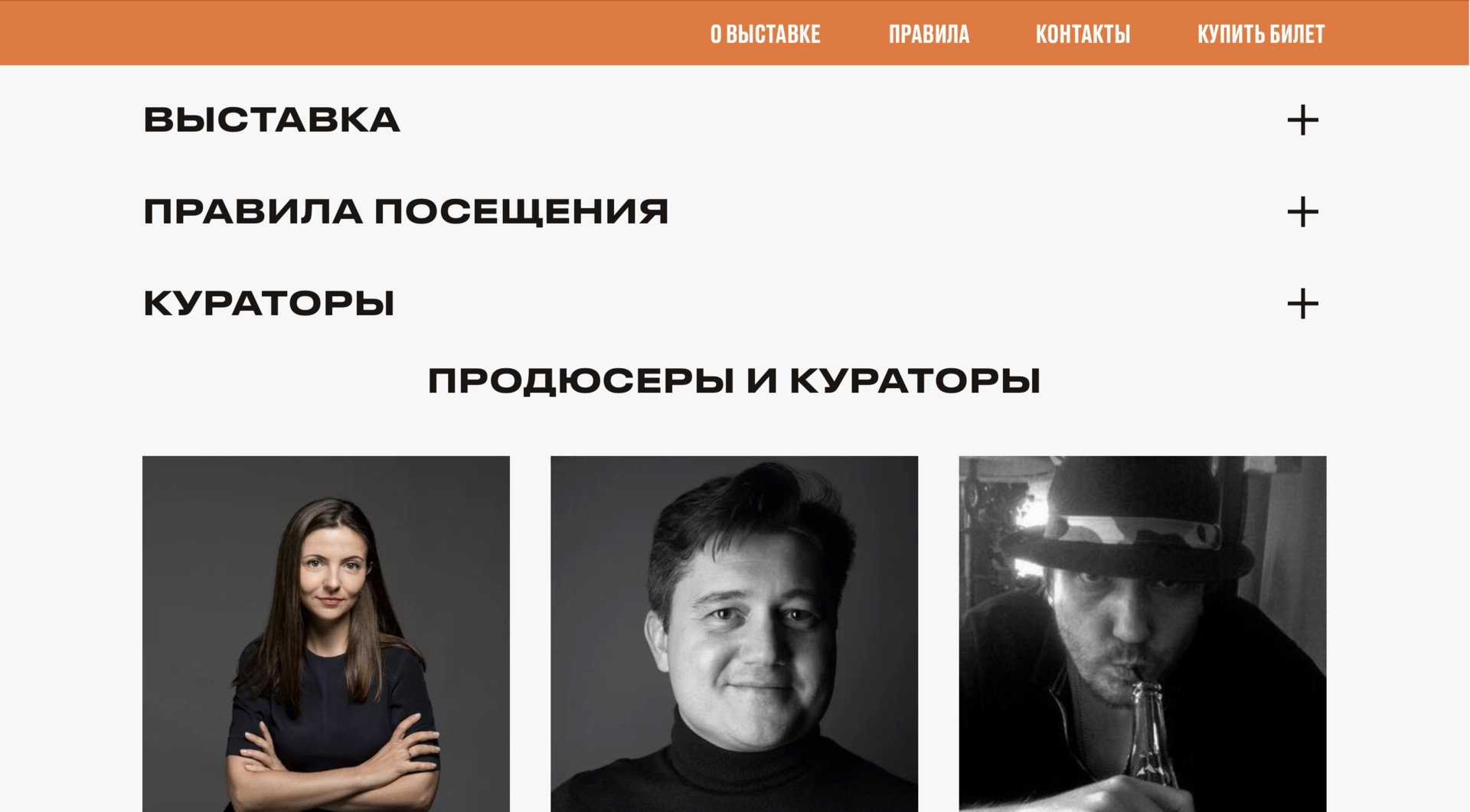 Раздел сайта с раскрывающимися пунктами «Выставка», «Правила посещения» и «Кураторы»; в открытом пункте — «Продюсеры и кураторы» и три чёрно-белых портрета