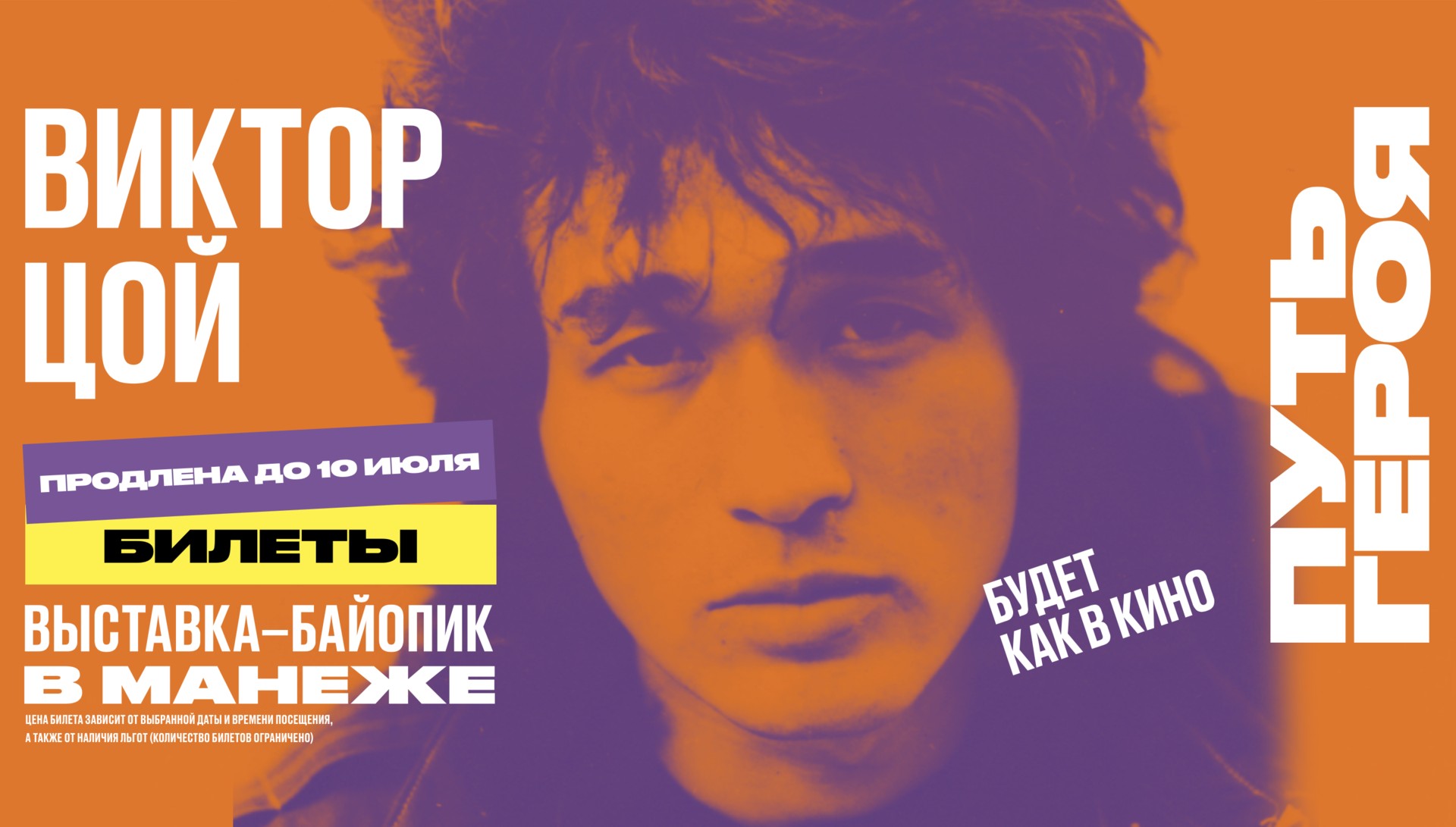 Обложка обновлённого сайта: портрет Виктора Цоя в оранжево-фиолетовых тонах, надписи «Виктор Цой», «Путь героя» и «Выставка-байопик в Манеже», жёлтая кнопка «Билеты»