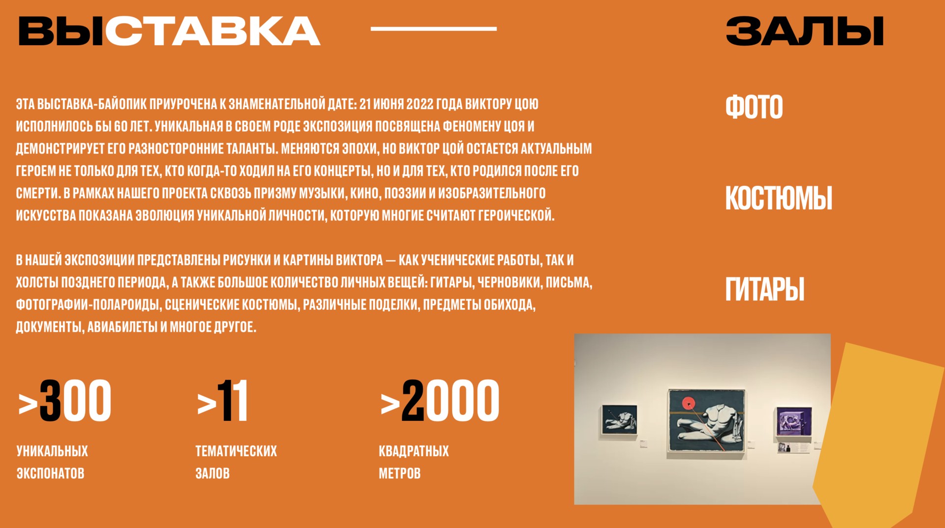 Блок «Выставка» на оранжевом фоне: текст о выставке, три крупные цифры об экспонатах, залах и площади, справа названия залов «Фото», «Костюмы», «Гитары» и снимок картин в экспозиции
